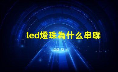 led燈珠為什么串聯(lián) led燈珠有幾種型號(hào)